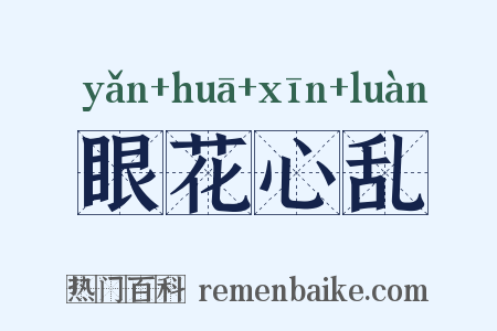 眼花心乱是什么意思的图片